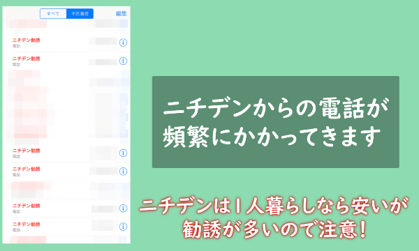 ニチデンの勧誘電話 がしつこい 解約しても個人情報に連絡が来る ムービングラム