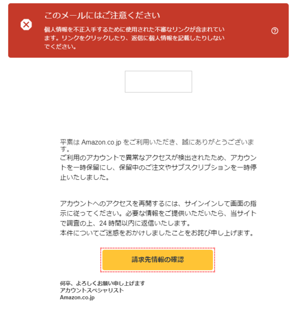 ニセAmazonメール